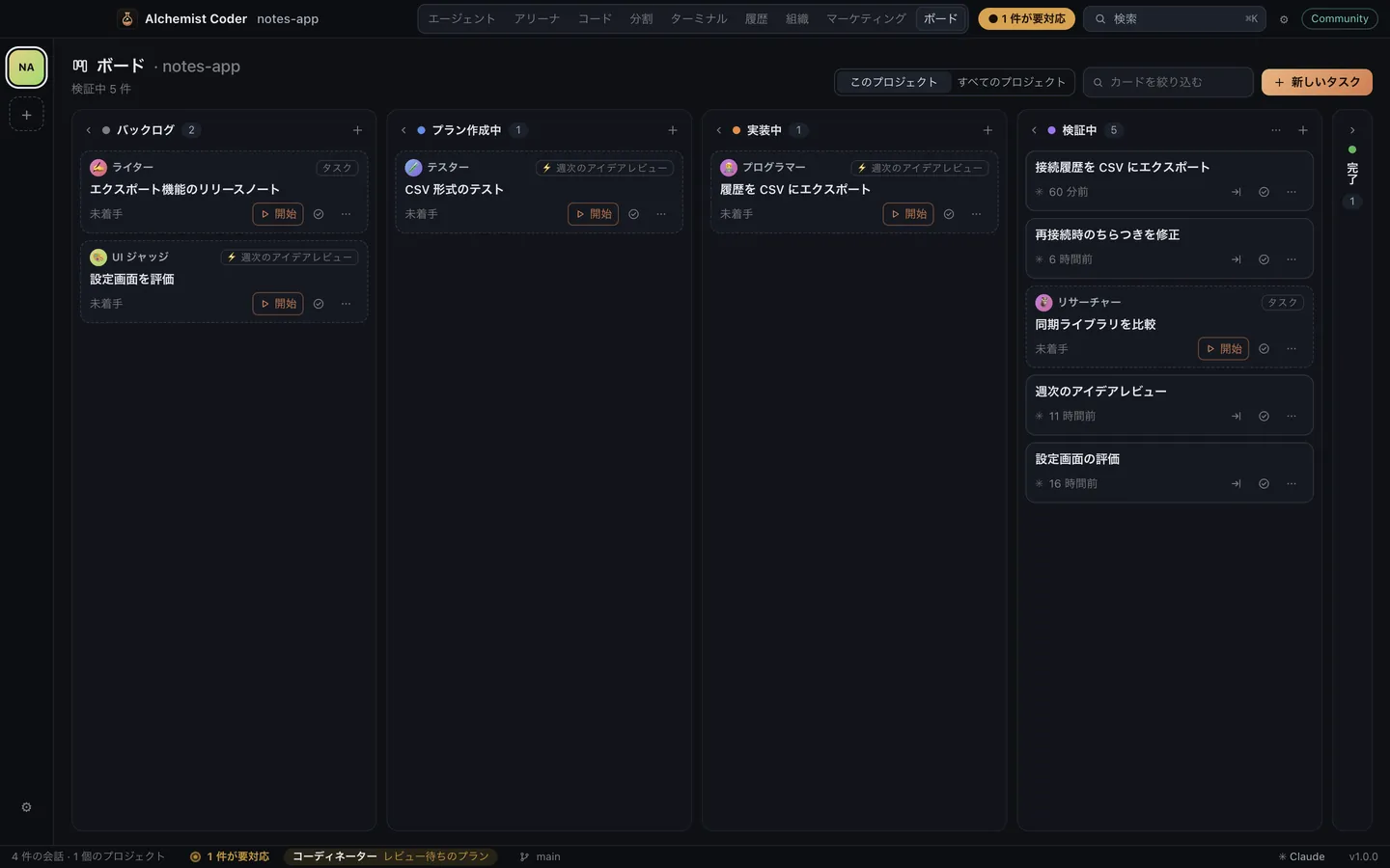 Alchemist Coder のボード：フェーズごとのタスク。それぞれエージェントに割り当てられ、一部は自動化が書いたもの