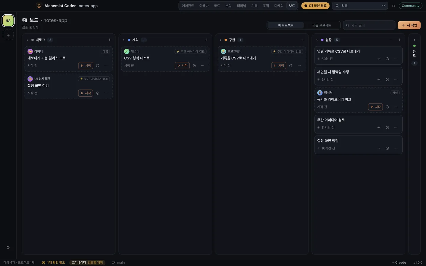 Alchemist Coder 보드: 단계별 작업, 각각 에이전트에게 배정되고 일부는 자동화가 작성함