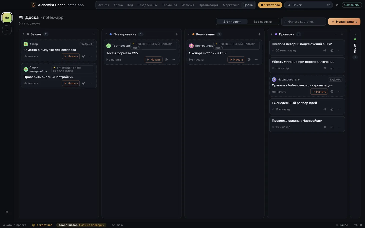 Доска Alchemist Coder: задачи по этапам, у каждой свой агент, часть написана автоматизацией